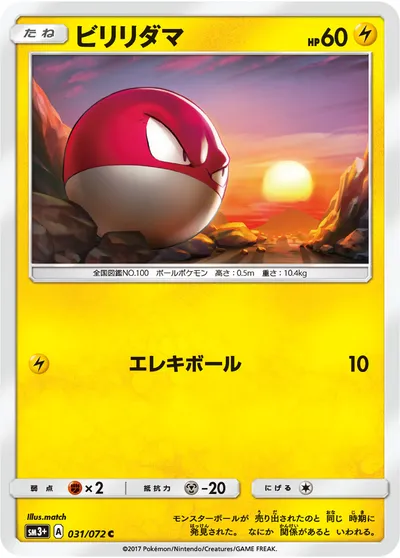 【ポケモンカード】C「ビリリダマ」の買取相場とカード情報｜SM3p(031/072)