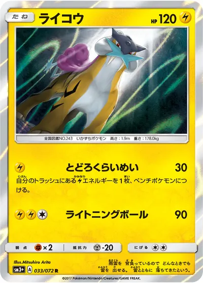 【ポケモンカード】R「ライコウ」の買取相場とカード情報｜SM3p(033/072)