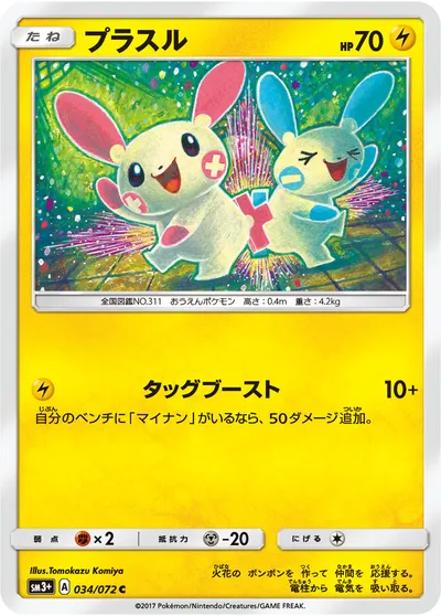 【ポケモンカード】C「プラスル」の買取相場とカード情報｜SM3p(034/072)