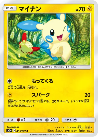 【ポケモンカード】C「マイナン」の買取相場とカード情報｜SM3p(035/072)