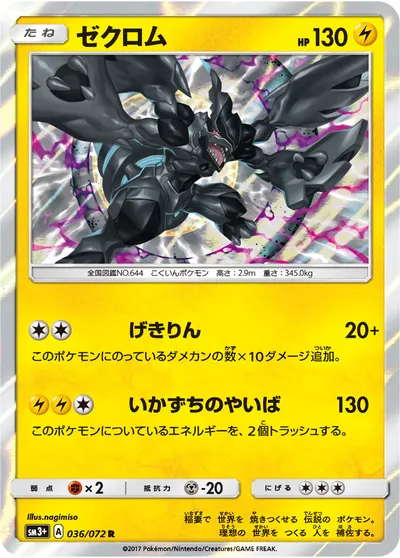 【ポケモンカード】R「ゼクロム」の買取相場とカード情報｜SM3p(036/072)