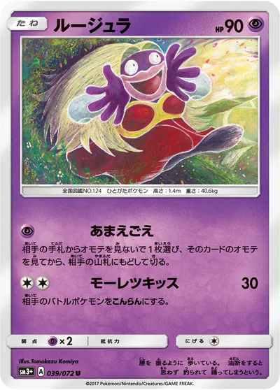 【ポケモンカード】U「ルージュラ」の買取相場とカード情報｜SM3p(039/072)