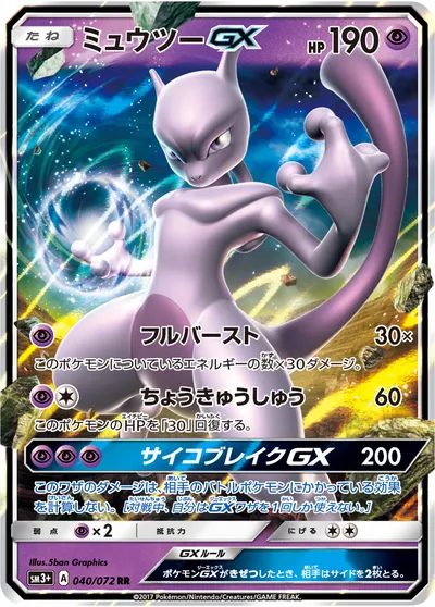 【ポケモンカード】RR「ミュウツーGX」の買取相場とカード情報｜SM3p(040/072)