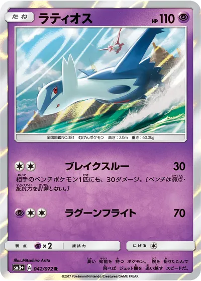 【ポケモンカード】R「ラティオス」の買取相場とカード情報｜SM3p(042/072)