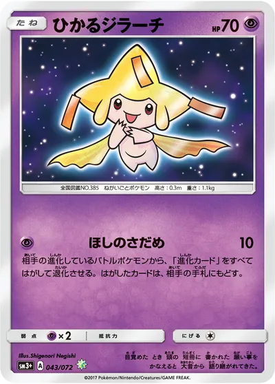 【ポケモンカード】HTTPS://WW「ひかるジラーチ」の買取相場とカード情報｜SM3p(043/072)