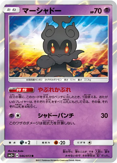 【ポケモンカード】R「マーシャドー」の買取相場とカード情報｜SM3p(046/072)