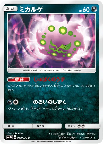 【ポケモンカード】U「ミカルゲ」の買取相場とカード情報｜SM3p(048/072)