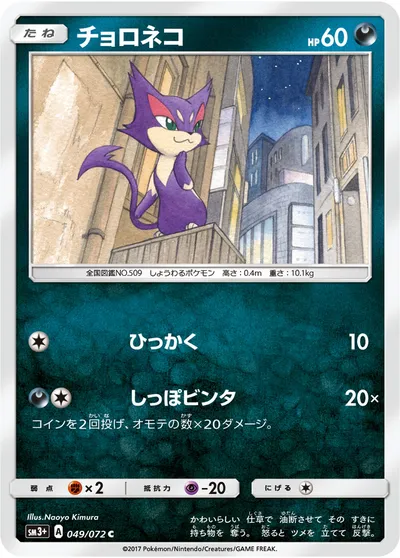 【ポケモンカード】C「チョロネコ」の買取相場とカード情報｜SM3p(049/072)