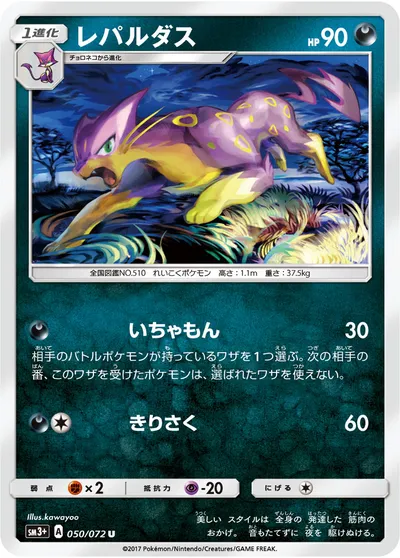 【ポケモンカード】U「レパルダス」の買取相場とカード情報｜SM3p(050/072)