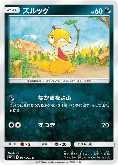 【ポケモンカード】C「ズルッグ」の買取相場とカード情報｜SM3p(051/072)