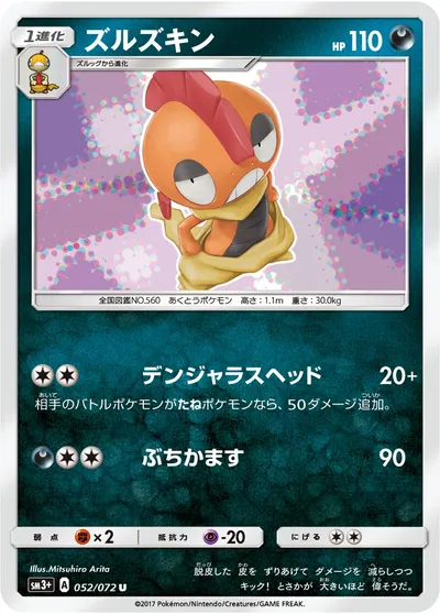 【ポケモンカード】U「ズルズキン」の買取相場とカード情報｜SM3p(052/072)