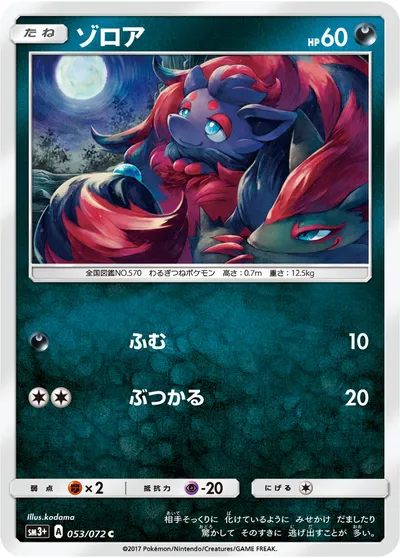 【ポケモンカード】C「ゾロア」の買取相場とカード情報｜SM3p(053/072)