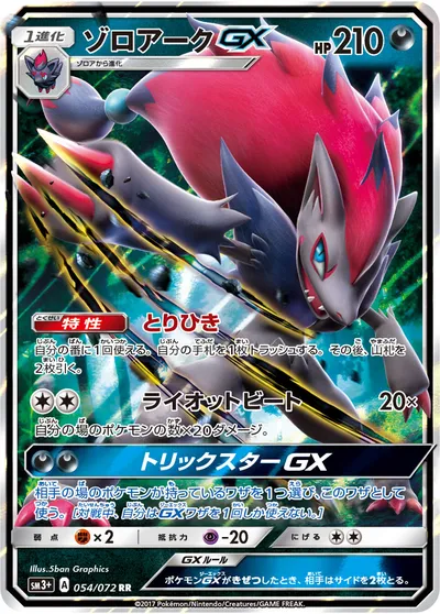 【ポケモンカード】RR「ゾロアークGX」の買取相場とカード情報｜SM3p(054/072)