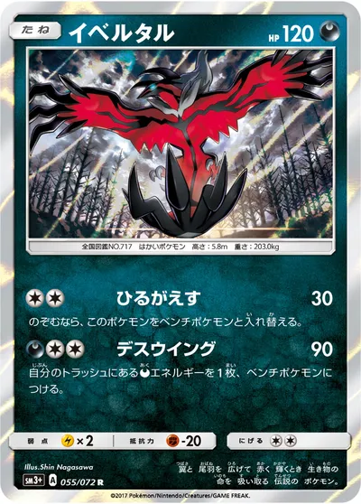 【ポケモンカード】R「イベルタル」の買取相場とカード情報｜SM3p(055/072)