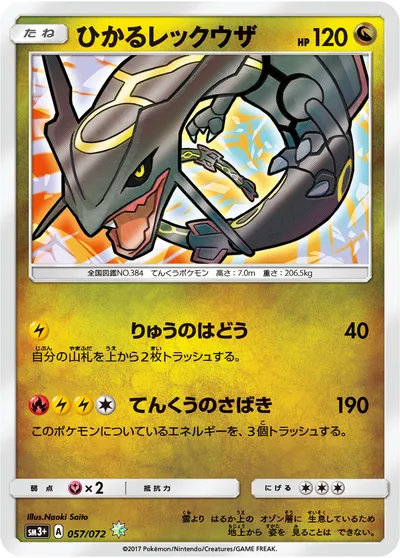 【ポケモンカード】HTTPS://WW「ひかるレックウザ」の買取相場とカード情報｜SM3p(057/072)