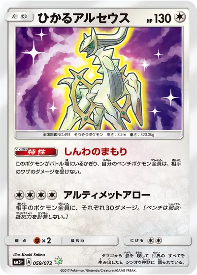 【ポケモンカード】HTTPS://WW「ひかるアルセウス」の買取相場とカード情報｜SM3p(059/072)