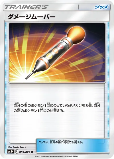 【ポケモンカード】U「ダメージムーバー」の買取相場とカード情報｜SM3p(063/072)