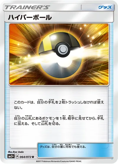 【ポケモンカード】U「ハイパーボール」の買取相場とカード情報｜SM3p(064/072)