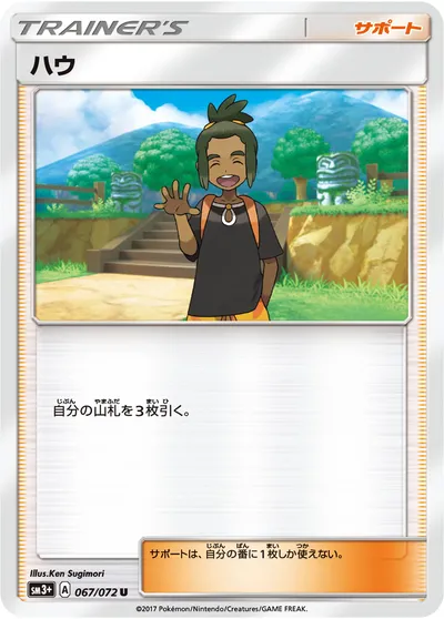 【ポケモンカード】U「ハウ」の買取相場とカード情報｜SM3p(067/072)