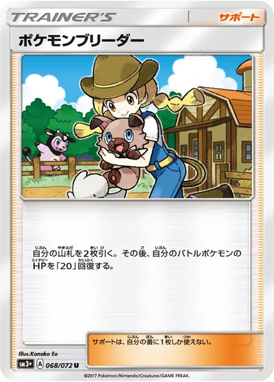 【ポケモンカード】U「ポケモンブリーダー」の買取相場とカード情報｜SM3p(068/072)