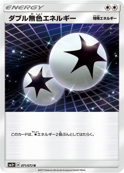 【ポケモンカード】U「ダブル無色エネルギー」の買取相場とカード情報｜SM3p(071/072)