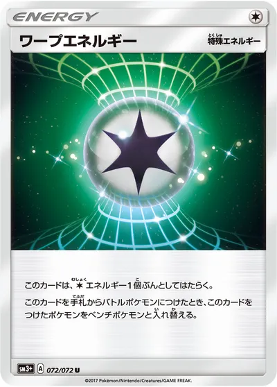 【ポケモンカード】U「ワープエネルギー」の買取相場とカード情報｜SM3p(072/072)