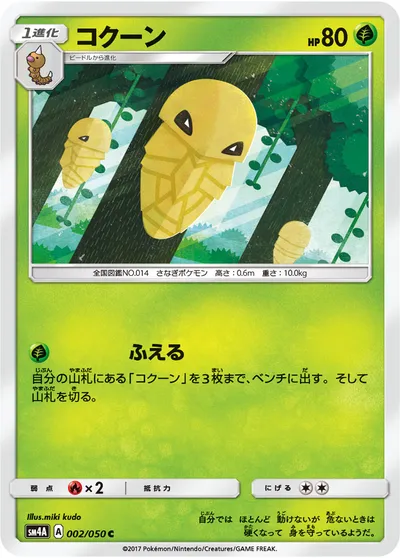 【ポケモンカード】C「コクーン」の買取相場とカード情報｜SM4A(002/050)