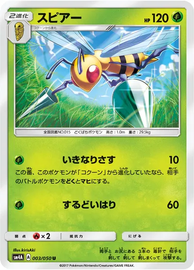 【ポケモンカード】U「スピアー」の買取相場とカード情報｜SM4A(003/050)