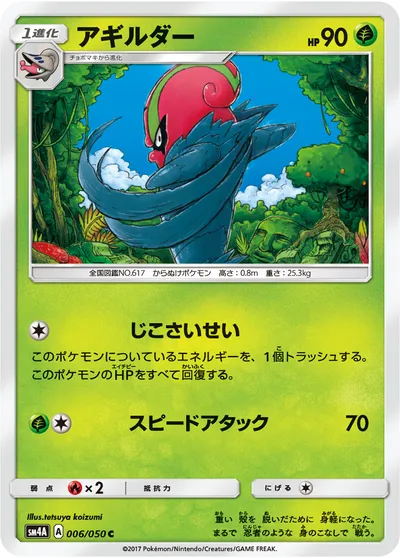 【ポケモンカード】C「アギルダー」の買取相場とカード情報｜SM4A(006/050)