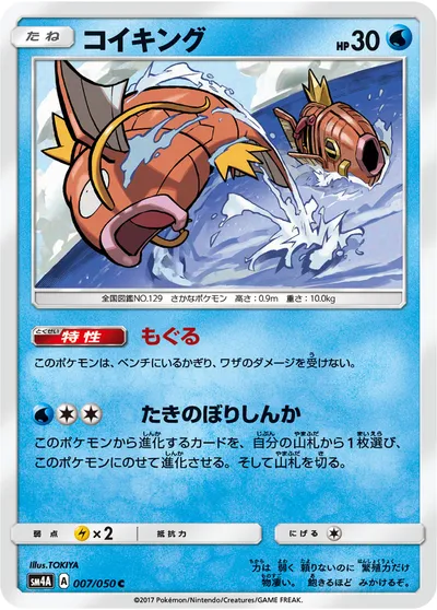 【ポケモンカード】C「コイキング」の買取相場とカード情報｜SM4A(007/050)