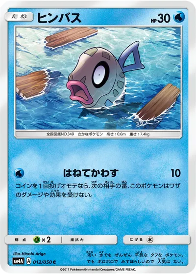 【ポケモンカード】C「ヒンバス」の買取相場とカード情報｜SM4A(012/050)