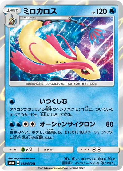 【ポケモンカード】R「ミロカロス」の買取相場とカード情報｜SM4A(013/050)