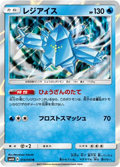 【ポケモンカード】R「レジアイス」の買取相場とカード情報｜SM4A(014/050)