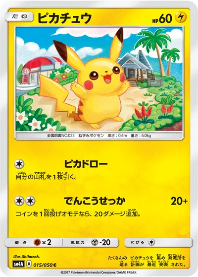 【ポケモンカード】C「ピカチュウ」の買取相場とカード情報｜SM4A(015/050)