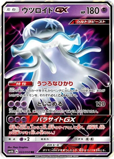 【ポケモンカード】RR「ウツロイドGX」の買取相場とカード情報｜SM4A(022/050)