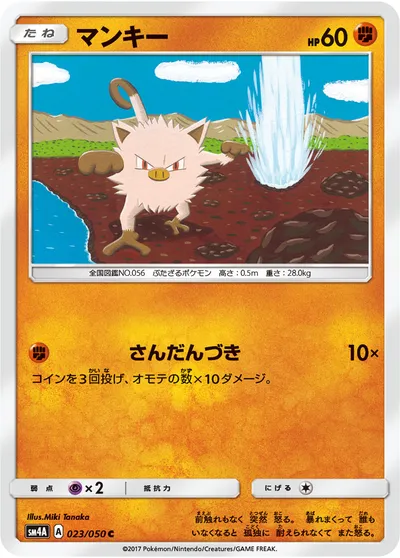 【ポケモンカード】C「マンキー」の買取相場とカード情報｜SM4A(023/050)