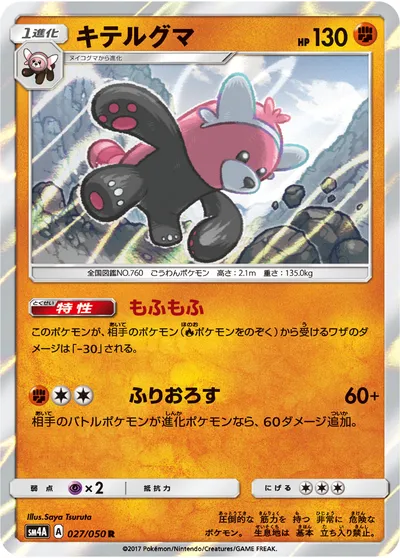 【ポケモンカード】R「キテルグマ」の買取相場とカード情報｜SM4A(027/050)