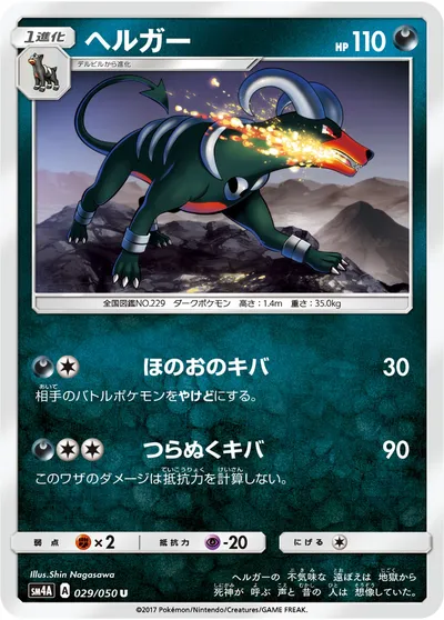 【ポケモンカード】U「ヘルガー」の買取相場とカード情報｜SM4A(029/050)