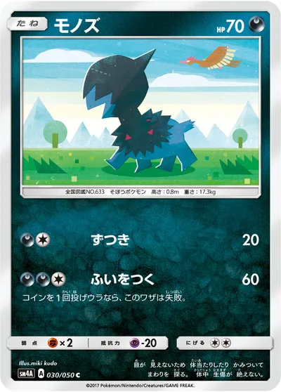 【ポケモンカード】C「モノズ」の買取相場とカード情報｜SM4A(030/050)