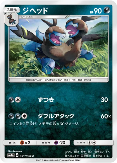 【ポケモンカード】U「ジヘッド」の買取相場とカード情報｜SM4A(031/050)