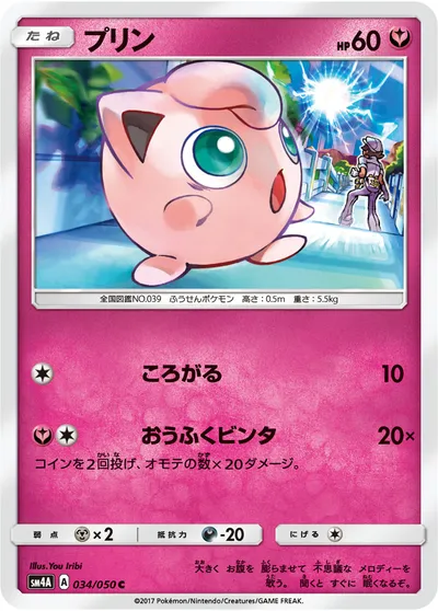 【ポケモンカード】C「プリン」の買取相場とカード情報｜SM4A(034/050)