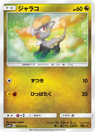 【ポケモンカード】C「ジャラコ」の買取相場とカード情報｜SM4A(038/050)