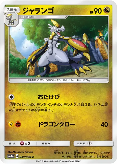 【ポケモンカード】U「ジャランゴ」の買取相場とカード情報｜SM4A(039/050)