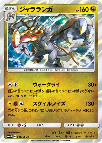 【ポケモンカード】R「ジャラランガ」の買取相場とカード情報｜SM4A(040/050)