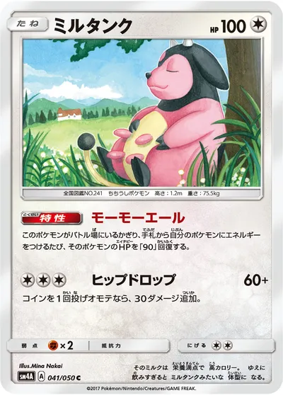 【ポケモンカード】C「ミルタンク」の買取相場とカード情報｜SM4A(041/050)