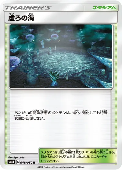 【ポケモンカード】U「虚ろの海」の買取相場とカード情報｜SM4A(048/050)