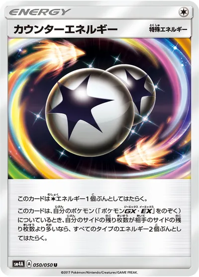 【ポケモンカード】U「カウンターエネルギー」の買取相場とカード情報｜SM4A(050/050)