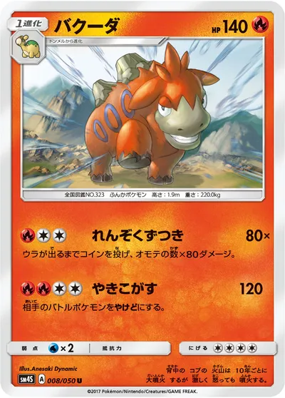 【ポケモンカード】U「バクーダ」の買取相場とカード情報｜SM4S(008/050)