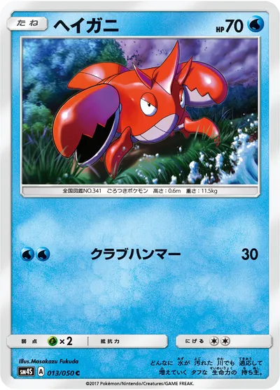 【ポケモンカード】C「ヘイガニ」の買取相場とカード情報｜SM4S(013/050)