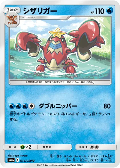 【ポケモンカード】U「シザリガー」の買取相場とカード情報｜SM4S(014/050)